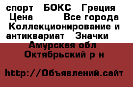 2.1) спорт : БОКС : Греция › Цена ­ 600 - Все города Коллекционирование и антиквариат » Значки   . Амурская обл.,Октябрьский р-н